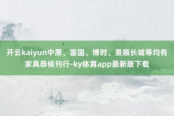 开云kaiyun中原、富国、博时、景顺长城等均有家具恭候刊行-ky体育app最新版下载