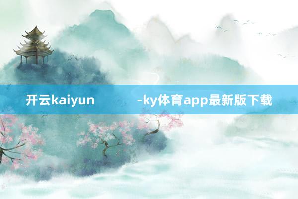 开云kaiyun            -ky体育app最新版下载