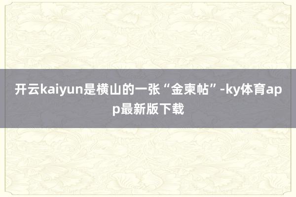 开云kaiyun是横山的一张“金柬帖”-ky体育app最新版下载