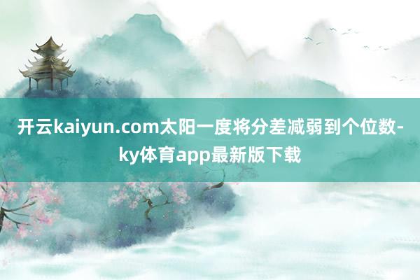 开云kaiyun.com太阳一度将分差减弱到个位数-ky体育app最新版下载