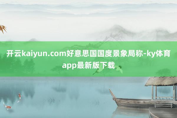 开云kaiyun.com好意思国国度景象局称-ky体育app最新版下载